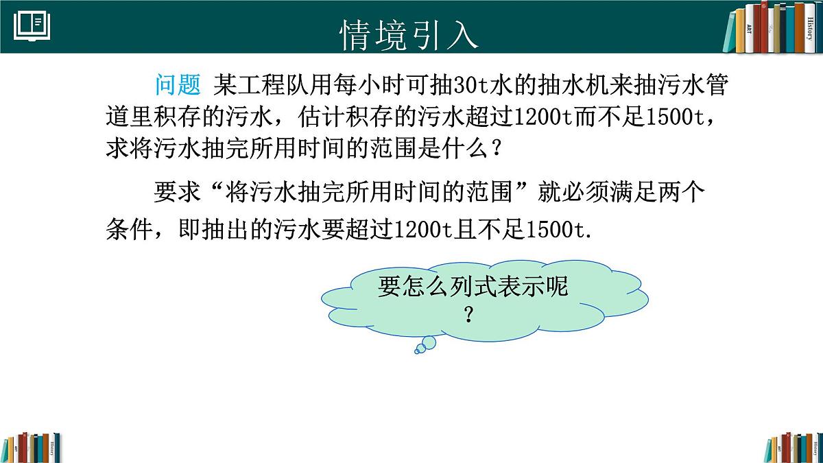 人教版七年级下册数学11.3一元一次不等式组（同步课件）第3页