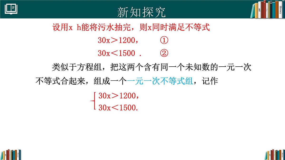 人教版七年级下册数学11.3一元一次不等式组（同步课件）第4页