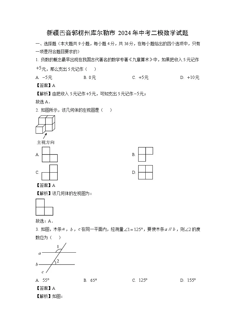 新疆巴音郭楞州库尔勒市2024年中考二模数学试题（解析版）第1页