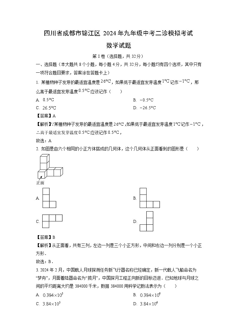 四川省成都市锦江区2024年九年级中考二诊模拟考试数学试题（解析版）第1页