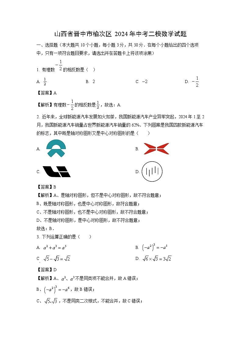山西省晋中市榆次区2024年中考二模数学试题（解析版）第1页