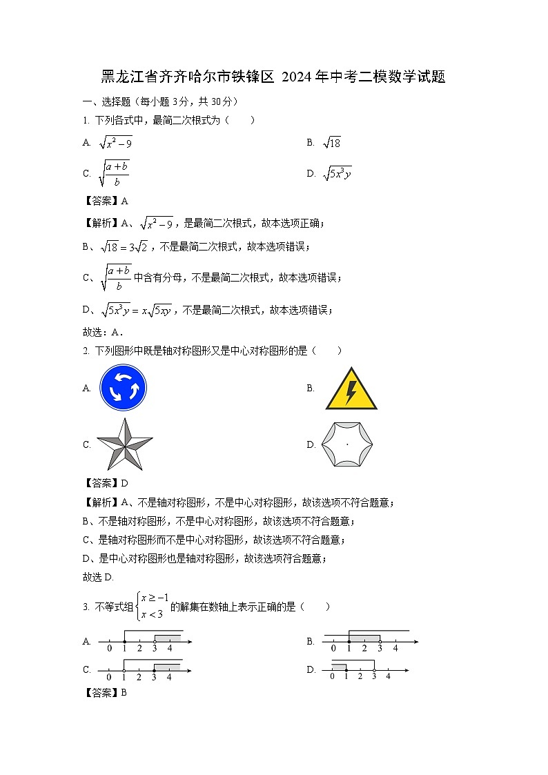 黑龙江省齐齐哈尔市铁锋区2024年中考二模数学试题（解析版）第1页