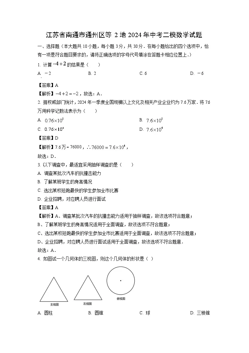 江苏省南通市通州区等2地2024年中考二模数学试题（解析版）第1页