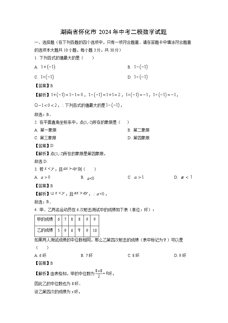 湖南省怀化市2024年中考二模数学试题（解析版）第1页
