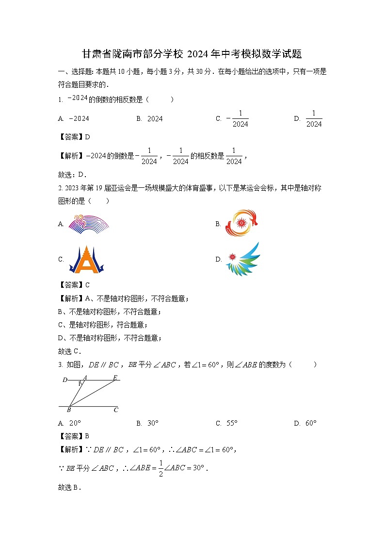 甘肃省陇南市部分学校2024年中考模拟数学试题（解析版）第1页