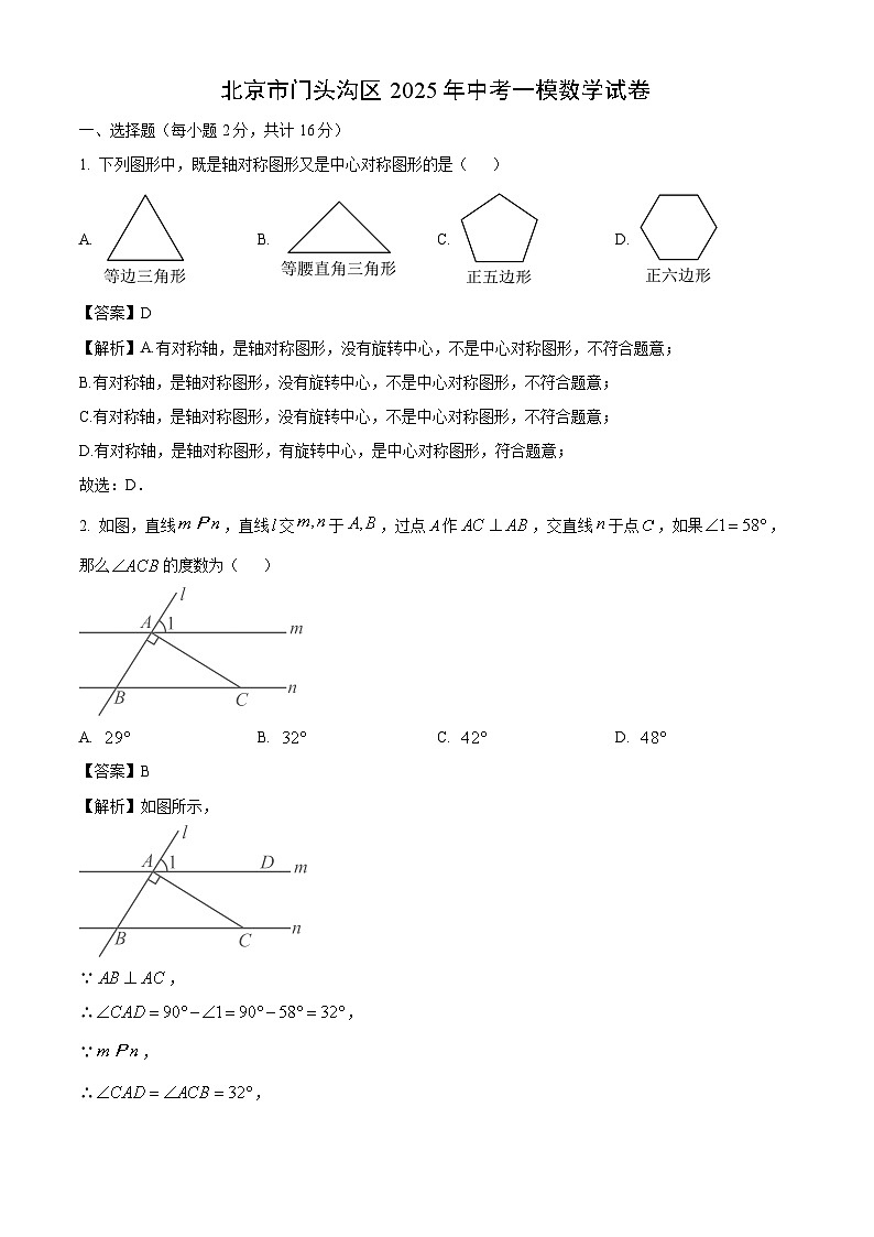 北京市门头沟区2025年中考一模 数学试题（解析版）第1页