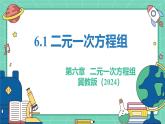 6.1二元一次方程組（教學(xué)課件）-初中數(shù)學(xué)冀教版（2024）七年級下冊