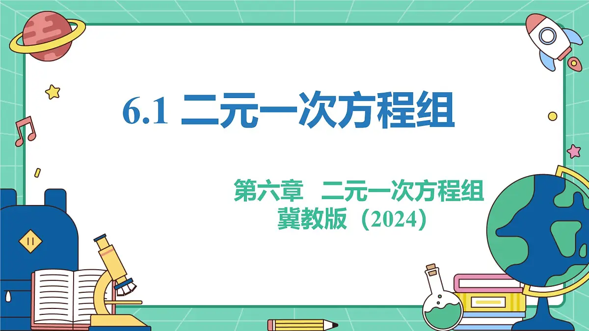 6.1二元一次方程组（教学课件）-初中数学冀教版（2024）七年级下册第1页