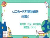 6.2二元一次方程組的解法（課時(shí)1）（教學(xué)課件）-初中數(shù)學(xué)冀教版（2024）七年級(jí)下冊(cè)