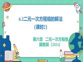 6.2二元一次方程組的解法（課時(shí)2）（教學(xué)課件）-初中數(shù)學(xué)冀教版（2024）七年級(jí)下冊(cè)