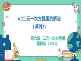 6.2二元一次方程組的解法（課時(shí)3）（教學(xué)課件）-初中數(shù)學(xué)冀教版（2024）七年級(jí)下冊(cè)