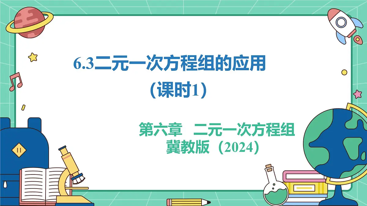 6.3二元一次方程组的应用（课时1）（教学课件）-初中数学冀教版（2024）七年级下册第1页