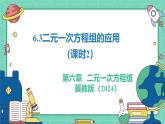6.3二元一次方程組的應(yīng)用（課時(shí)2）（教學(xué)課件）-初中數(shù)學(xué)冀教版（2024）七年級(jí)下冊(cè)