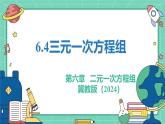 6.4三元一次方程組（教學(xué)課件）-初中數(shù)學(xué)冀教版（2024）七年級(jí)下冊(cè)