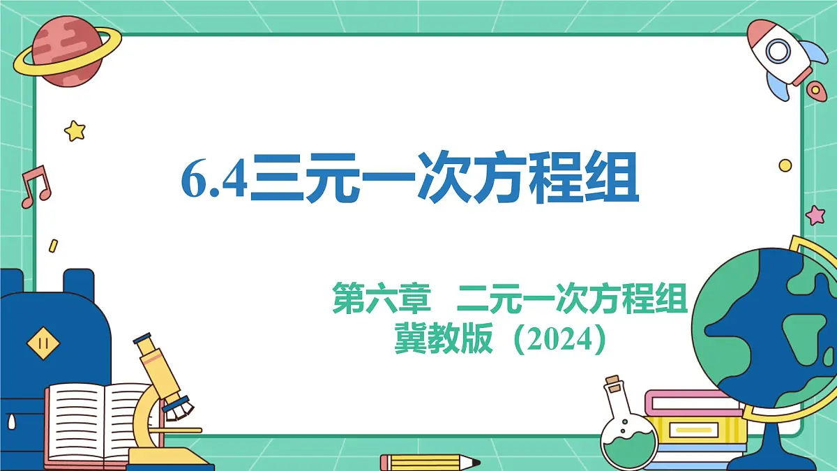 6.4三元一次方程组（教学课件）-初中数学冀教版（2024）七年级下册第1页