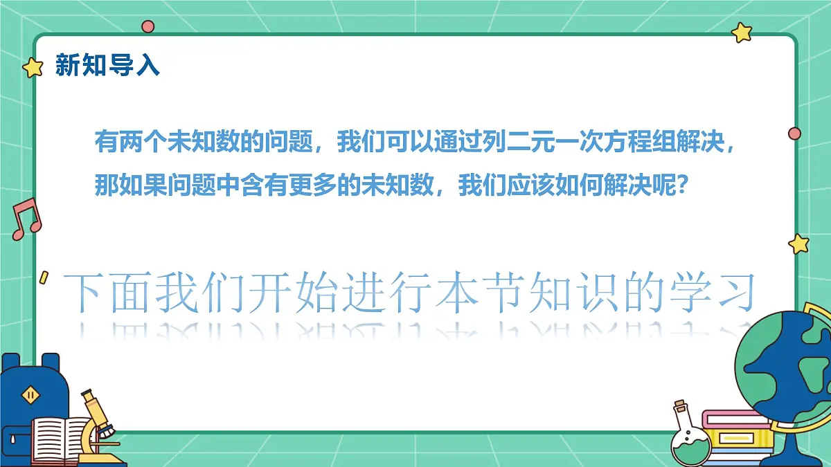6.4三元一次方程组（教学课件）-初中数学冀教版（2024）七年级下册第4页