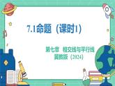 7.1命題（課時(shí)1）（教學(xué)課件）-初中數(shù)學(xué)冀教版（2024）七年級(jí)下冊