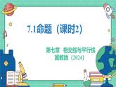 7.1命題（課時(shí)2）（教學(xué)課件）-初中數(shù)學(xué)冀教版（2024）七年級(jí)下冊