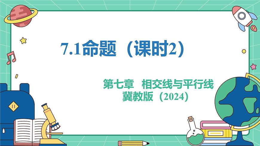 7.1命题（课时2）（教学课件）-初中数学冀教版（2024）七年级下册第1页