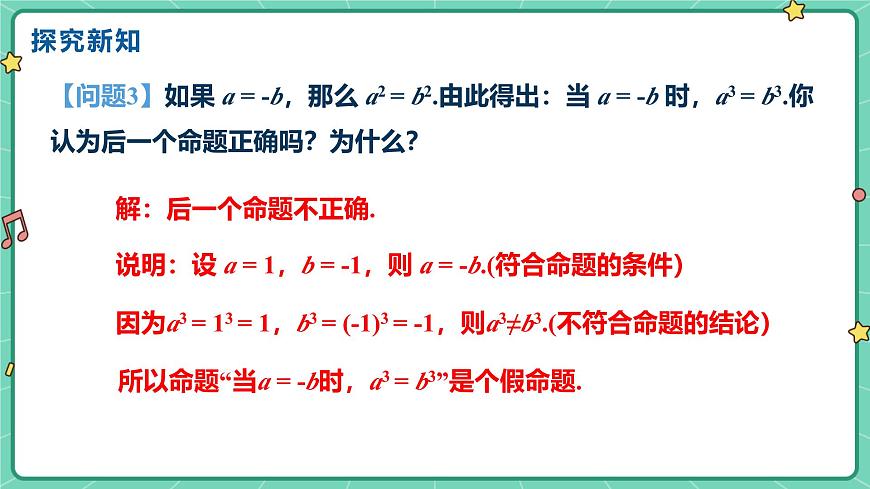 7.1命题（课时2）（教学课件）-初中数学冀教版（2024）七年级下册第6页