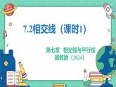 7.2相交線（課時1）（教學(xué)課件）-初中數(shù)學(xué)冀教版（2024）七年級下冊