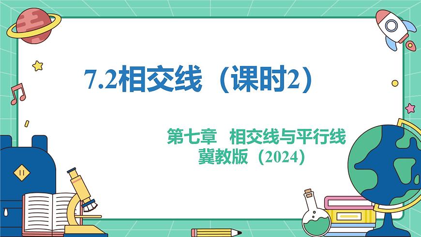 7.2相交线（课时2）（教学课件）-初中数学冀教版（2024）七年级下册第1页