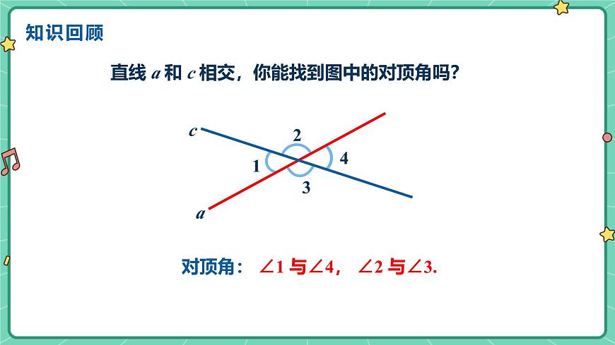 7.2相交线（课时2）（教学课件）-初中数学冀教版（2024）七年级下册第3页