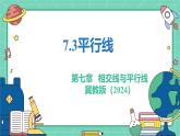 7.3平行線（教學(xué)課件）-初中數(shù)學(xué)冀教版（2024）七年級(jí)下冊