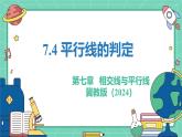 7.4平行線的判定（教學(xué)課件）-初中數(shù)學(xué)冀教版（2024）七年級(jí)下冊