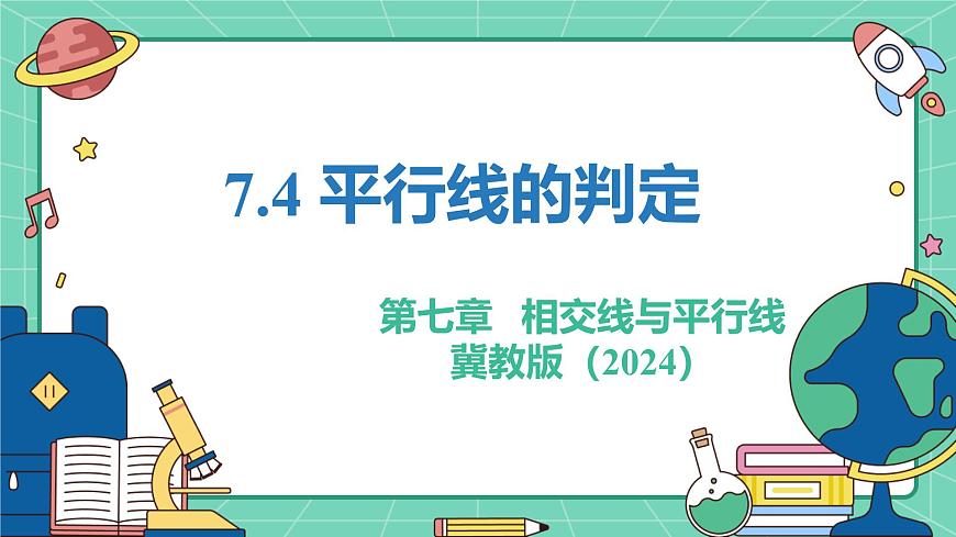 7.4平行线的判定（教学课件）-初中数学冀教版（2024）七年级下册第1页