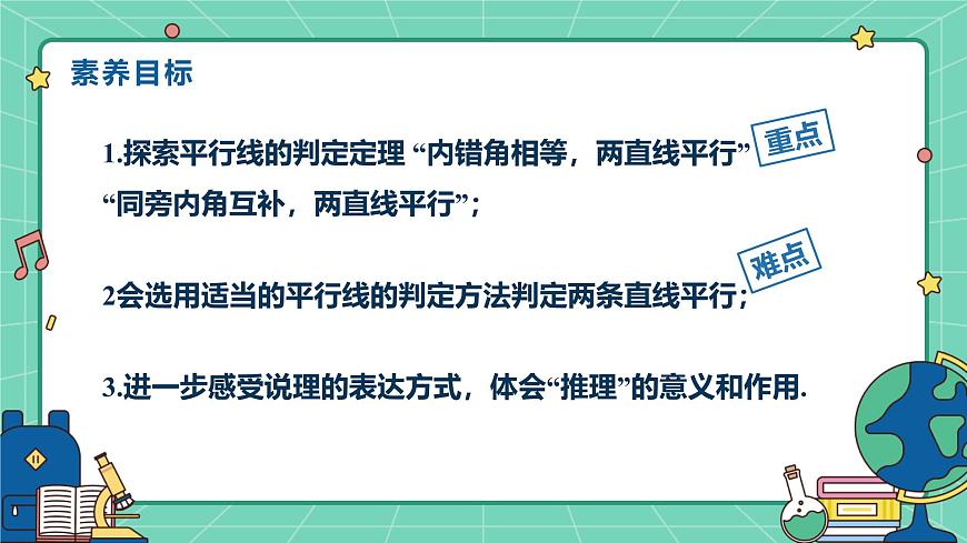 7.4平行线的判定（教学课件）-初中数学冀教版（2024）七年级下册第2页