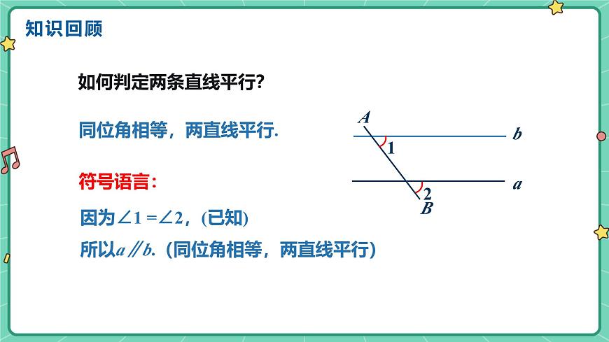 7.4平行线的判定（教学课件）-初中数学冀教版（2024）七年级下册第3页