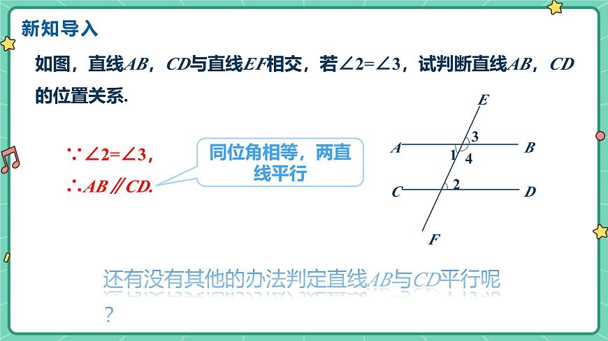 7.4平行线的判定（教学课件）-初中数学冀教版（2024）七年级下册第4页