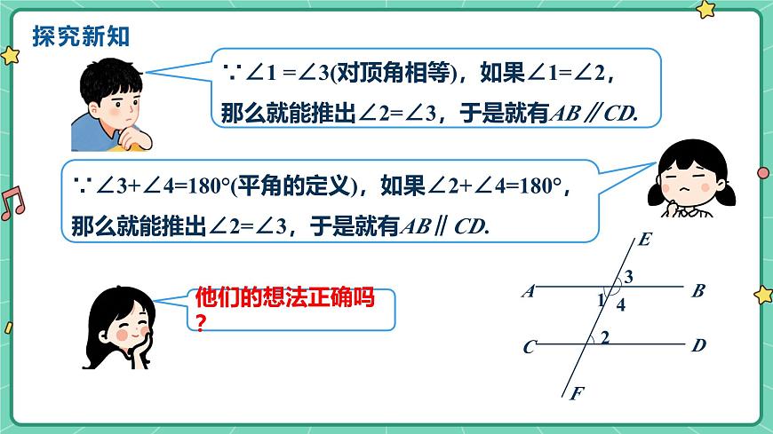 7.4平行线的判定（教学课件）-初中数学冀教版（2024）七年级下册第5页