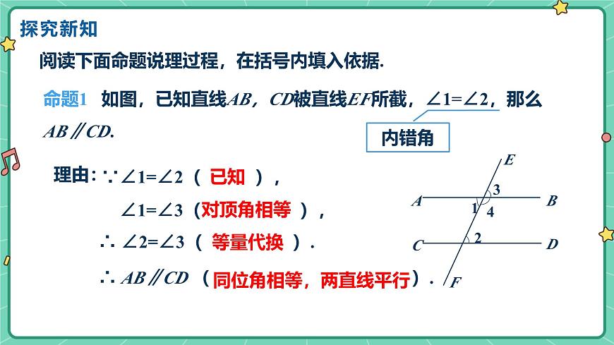 7.4平行线的判定（教学课件）-初中数学冀教版（2024）七年级下册第6页