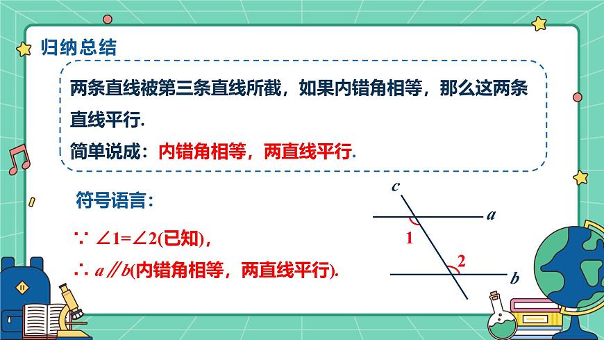 7.4平行线的判定（教学课件）-初中数学冀教版（2024）七年级下册第7页