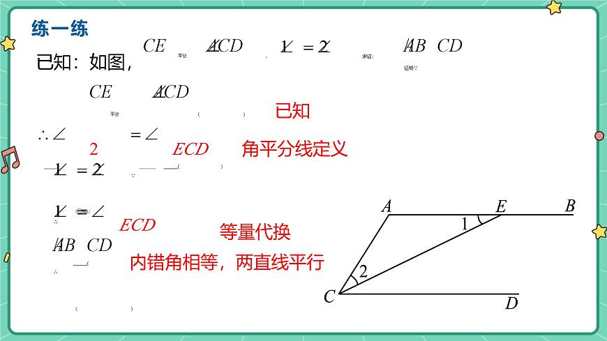 7.4平行线的判定（教学课件）-初中数学冀教版（2024）七年级下册第8页