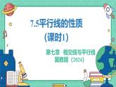 7.5平行線的性質(zhì)（課時(shí)1）（教學(xué)課件）-初中數(shù)學(xué)冀教版（2024）七年級(jí)下冊(cè)