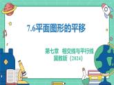 7.6平面圖形的平移（教學(xué)課件）-初中數(shù)學(xué)冀教版（2024）七年級(jí)下冊