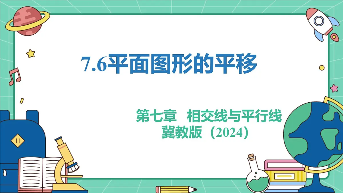 7.6平面图形的平移（教学课件）-初中数学冀教版（2024）七年级下册第1页
