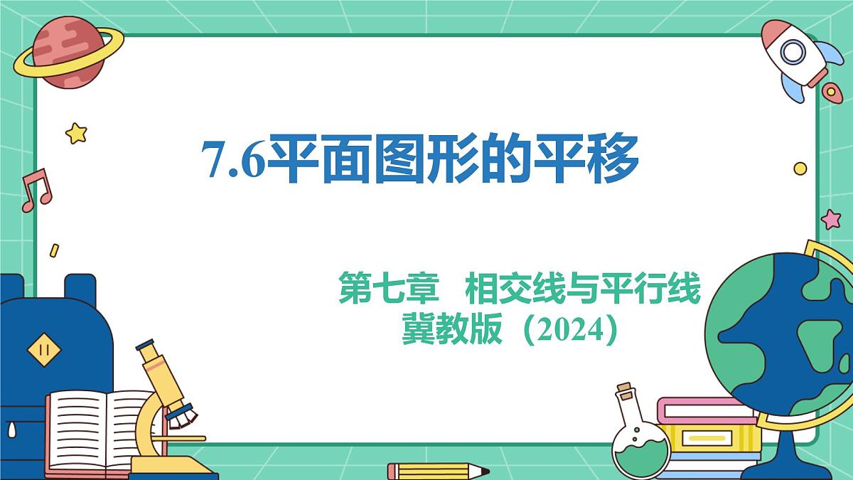 7.6平面图形的平移（教学课件）-初中数学冀教版（2024）七年级下册第1页