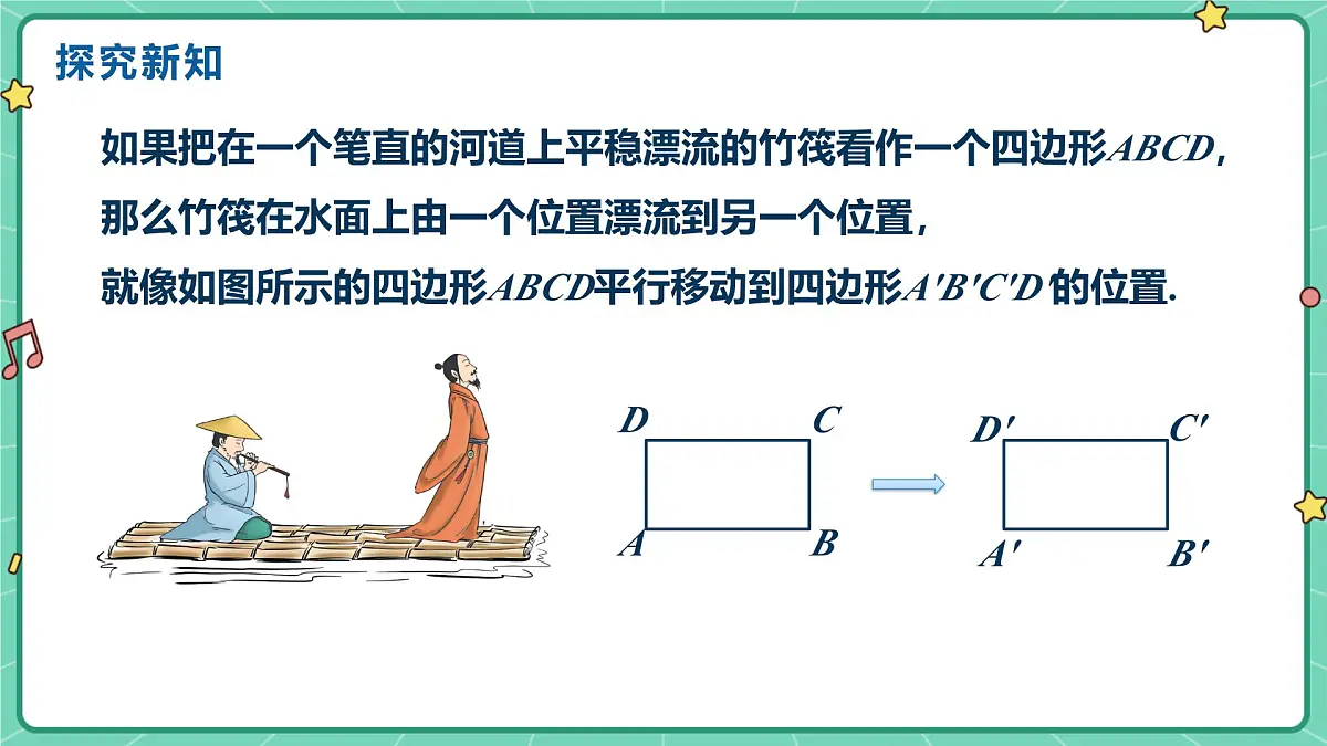7.6平面图形的平移（教学课件）-初中数学冀教版（2024）七年级下册第6页