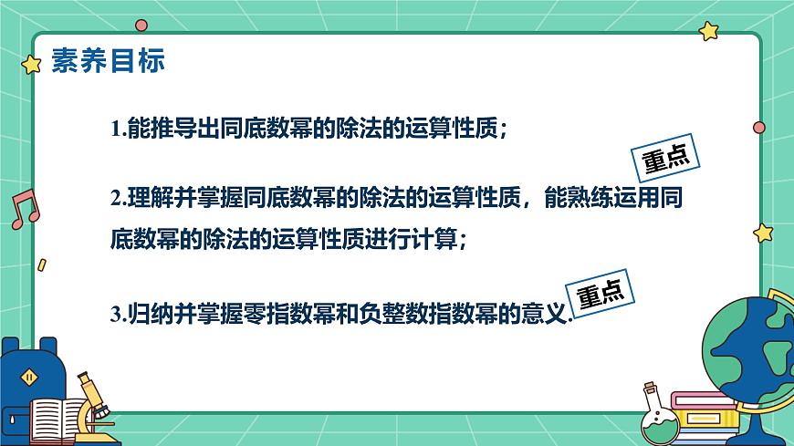 8.3同底数幂的除法（教学课件）-初中数学冀教版（2024）七年级下册第2页