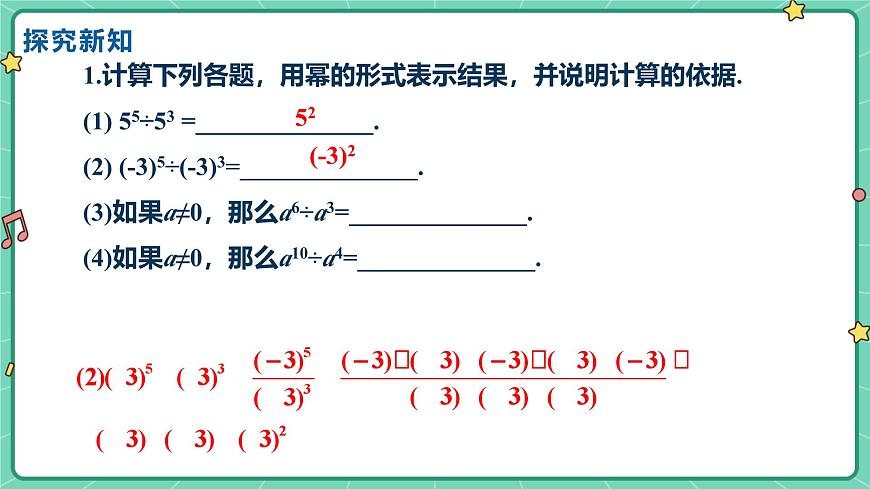 8.3同底数幂的除法（教学课件）-初中数学冀教版（2024）七年级下册第5页