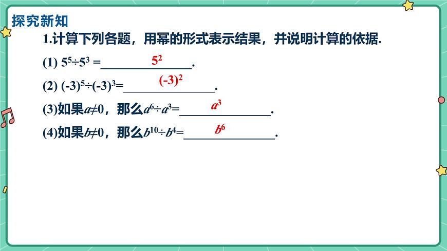 8.3同底数幂的除法（教学课件）-初中数学冀教版（2024）七年级下册第6页