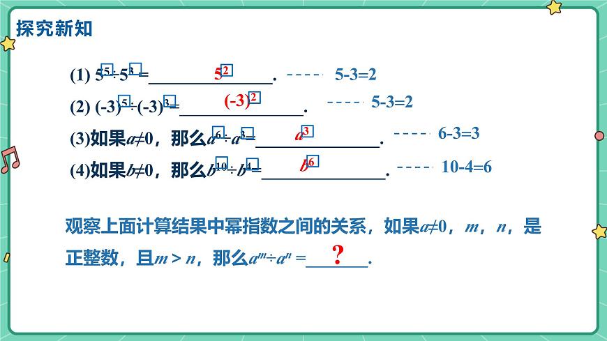 8.3同底数幂的除法（教学课件）-初中数学冀教版（2024）七年级下册第7页