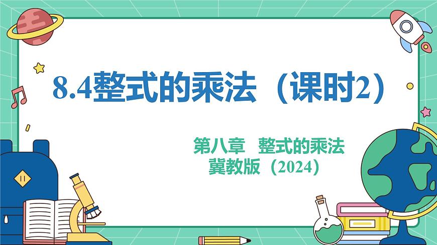 8.4整式的乘法（课时2）（教学课件）-初中数学冀教版（2024）七年级下册第1页