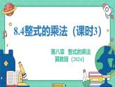 8.4整式的乘法（課時(shí)3）（教學(xué)課件）-初中數(shù)學(xué)冀教版（2024）七年級(jí)下冊