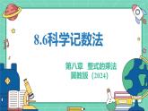 8.6科學記數(shù)法（教學課件）-初中數(shù)學冀教版（2024）七年級下冊