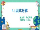 9.1因式分解（教學(xué)課件）-初中數(shù)學(xué)冀教版（2024）七年級(jí)下冊